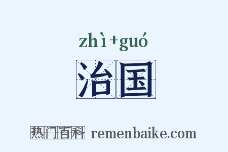 治国是什么意思的图片